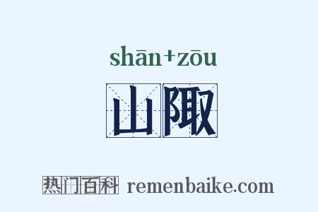 山陬是什么意思的图片